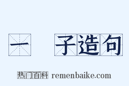 一輩子造句是什么意思的图片
